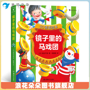 搜书正版镜子里的马戏团 3D镜面绘本 马戏团表演故事图画书 0-3岁 立体式亲子互动绘本 浪花朵朵童书