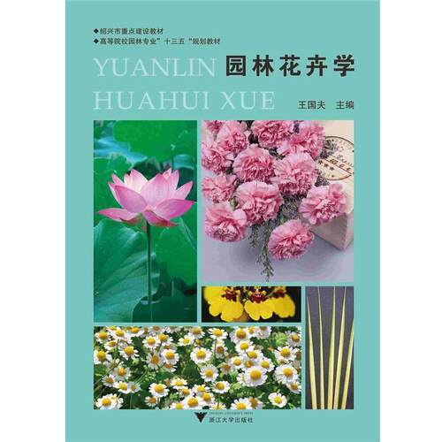 搜书正版园林花卉学 王国夫 编 浙江大学出版社 教材类书籍