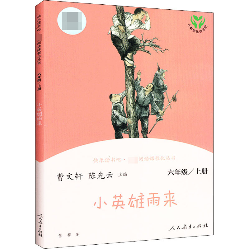 正版.小英雄雨来六年级上册曹文轩陈先云主编快乐读书吧名著阅读课程化丛书人民教育出版社中小学寒暑假课外阅读书籍