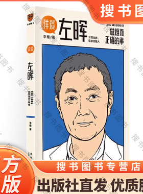 搜书正版详谈01左晖 做难而正确的事跨时三年得到App总编辑李翔深度访谈贝壳找房链家创始人左晖