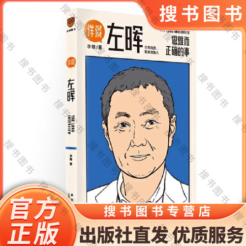 搜书正版详谈01左晖 做难而正确的事跨时三年得到App总编辑李翔深度访谈贝壳找房链家创始人左晖