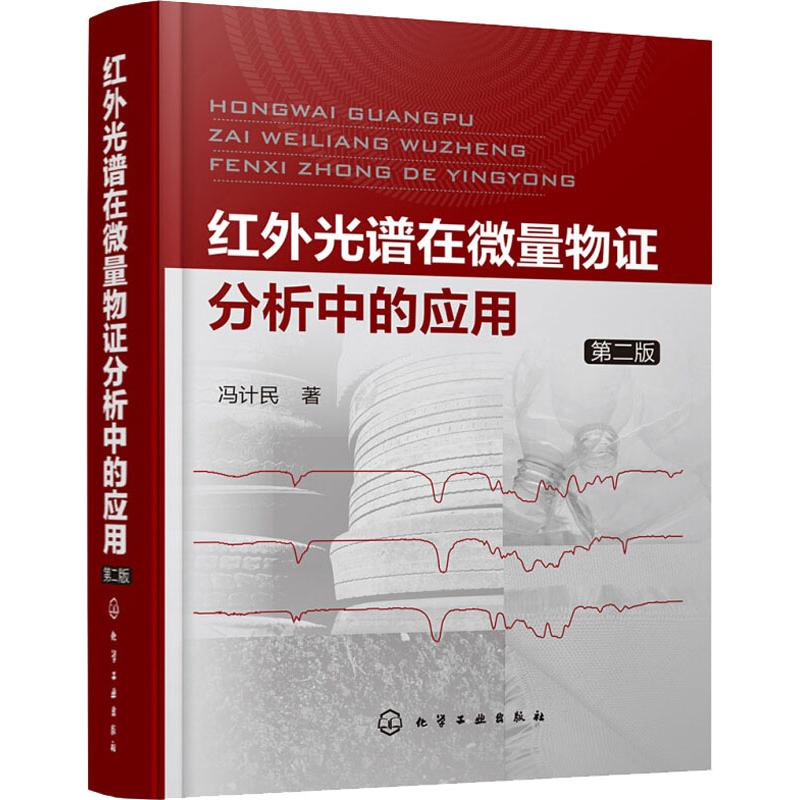 红外光谱在微量物证分析中的应用 第2版