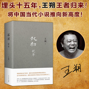 王朔作品文集 王朔新书精装 起初纪年 汉武帝王 就是心跳 现代文学近代随笔小说畅销书籍 过把瘾就死动物凶猛知道分子玩 搜书正版
