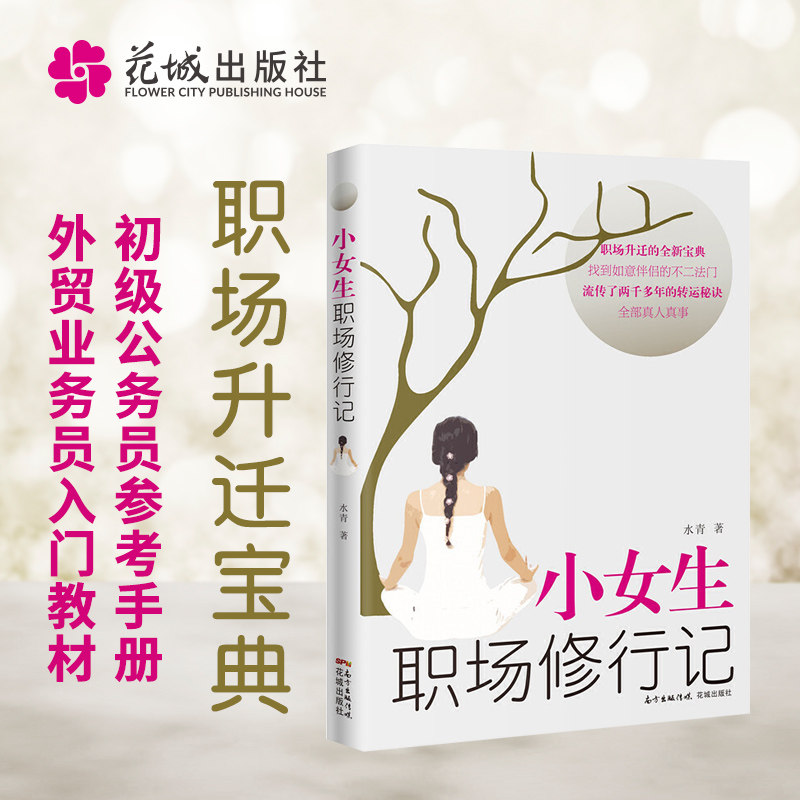正版小女生职场修行记 人生励志外贸业务员入门教材职场升迁宝典正能量成功励志自我实现心灵修养书籍人际关系生存法则花城