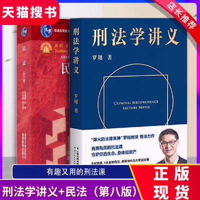 刑法学讲义+民法（第八版） 罗翔讲刑法 罗翔普法故事会 拆穿生活的套路看透舆论的陷阱人人都能拥有法学智慧 果麦