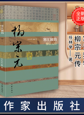 寒江独钓——柳宗元传（平装版）