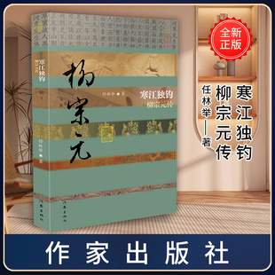 寒江独钓——柳宗元传(平装版)