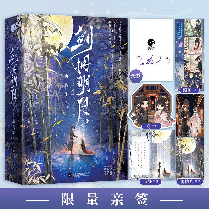 正版剑拥明月亲签版 赠四格漫画+书签+双人明信片+双人模切卡 山栀子著 2022年度古言组优秀作品江苏凤凰文艺出版社
