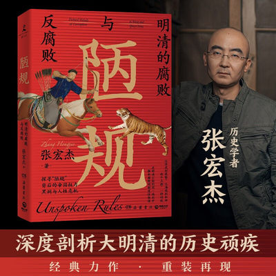 陋规 明清的腐败与反腐败 2023新版 历史学者张宏杰 集中开讲明清腐败难题大明王朝的七张面孔中国通史历史书籍