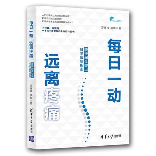 正版每日一动远离疼痛 腰椎间盘突出科学康复指南 清华大学出版社 腰突保健运动康复养生 脊椎腰椎颈椎WELL健康医学科普