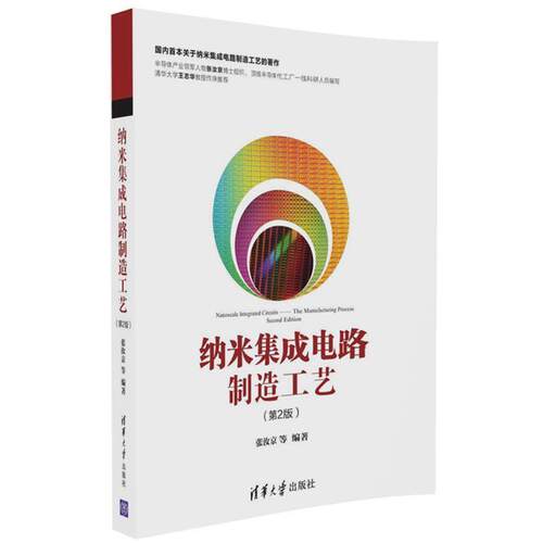 正版纳米集成电路制造工艺 第2版 张汝京 等 清华大学出版社