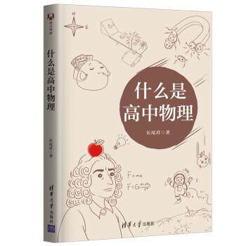 正版什么是高中物理 长尾君 著 清华大学出版社 教材类书籍