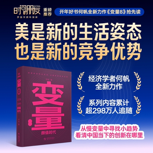 搜书正版变量8颜值时代 何帆 著名经济学者年度力作 罗振宇2026跨年演讲主荐时间的朋友跨年演讲新书 新星出版社 管理学正版书籍