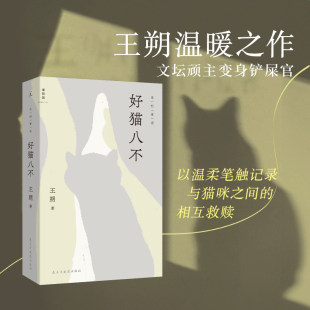 正版好猫八不 王朔著 文坛顽主变身铲屎官 一改辛辣文风以温柔笔触记录与猫咪之间的相互救赎