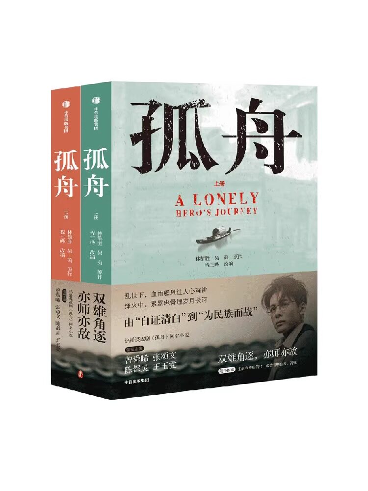 【张颂文主演同名剧集】孤舟 林黎胜等著 民国谍战故事 随书赠主演印签明信片 求婚书明信片 请柬 预售 中信出版社图书 正版