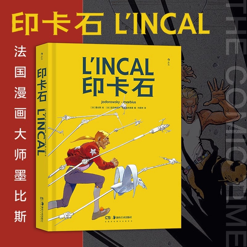 印卡石 法国漫画巨匠墨比斯 鬼才导演编剧佐杜罗夫斯基合力打造壮美奇诡的宇宙经典科幻图像小说 欧美漫画书籍
