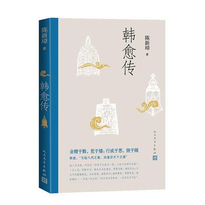 正版韩愈传 陈新璋 著古文复兴唐代唐宋八大家传记韩昌黎师说人民文学出版社