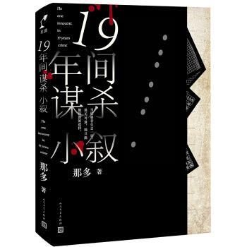 正版十九年间谋杀 小叙那多著 19年间谋杀小叙长篇小说 人民文学出版社 悬疑推理小说书籍