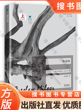 路边狗 蓝色东欧第3辑,诺贝尔文学奖得主的另类思想随笔理智思辨vs戏谑意趣，他是惯于打破传统的切斯瓦夫·米沃什 花城出版社