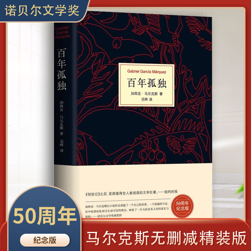 百年孤独 正版书中文版 诺贝尔文学奖获得者马尔克斯代表作 精装珍藏版正版包邮世界名著读物外国现当代文学小说畅销书籍（JL） 书籍/杂志/报纸 外国小说 原图主图