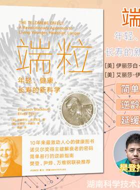 端粒年轻健康长寿的新科