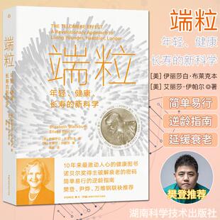端粒 年轻健康长寿的新科学 伊莉莎白•布莱克本 诺贝尔奖抗衰年轻端粒端粒效应长寿健康科普书 湖南科技出版社