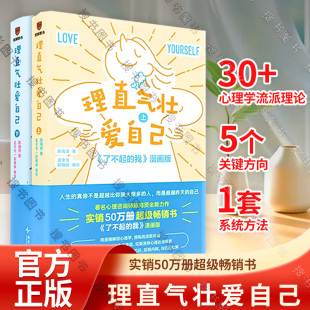 著名心理咨询师陈海贤全新力作 实销50万册超级畅销书 了不起 现货速发 漫画版 全2册 我 心理学类书籍 理直气壮爱自己