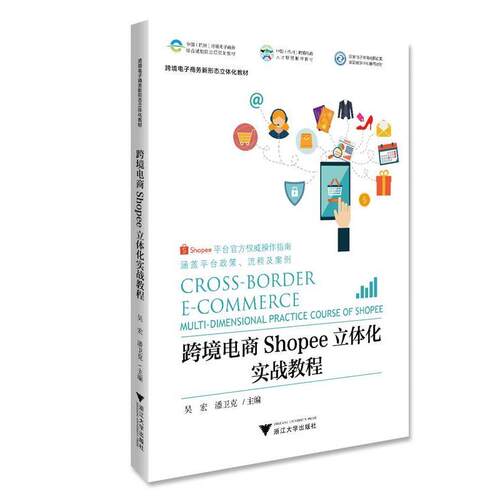 搜书正版跨境电商Shopee立体化实战教程 吴宏,潘卫克 浙江大学出版社 教材类书籍
