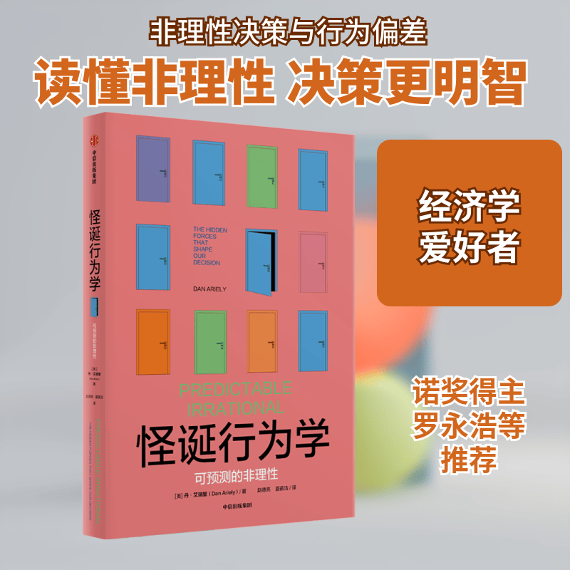 正版怪诞行为学可预测的非理性 美丹艾瑞里著 赵德亮夏蓓洁译 中信出版社 金融投资管理书籍