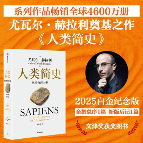正版人类简史 从动物到上帝 白金纪念版 2025年全新设计 叩问人类未来 尤瓦尔·赫拉利经典作品 人类简史四部曲 智人之上
