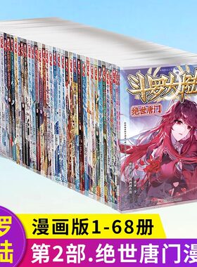 官方斗罗大陆2绝世唐门漫画书全套全集1-69-68册任选系列 未完结 唐家三少斗罗大陆第二部漫画畅销书籍非小说绝世唐门漫画中南天使
