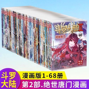 官方斗罗大陆2绝世唐门漫画书全套全集1-69-68册任选系列 未完结 唐家三少斗罗大陆第二部漫画畅销书籍非小说绝世唐门漫画中南天使