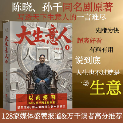 搜书正版大生意人123赵之羽著 陈晓、孙千同名剧原著小说 超好看政商小说爽文 清朝商业小说 财商小说 写透生意人的一言难尽 果麦