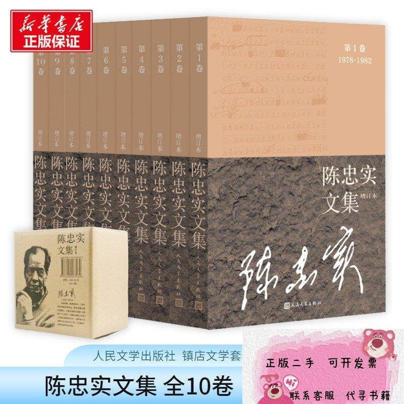 搜书正版陈忠实文集 增订本全10册 四妹子夭折作者 文学作品集 人民文学出版社 现代文学书籍