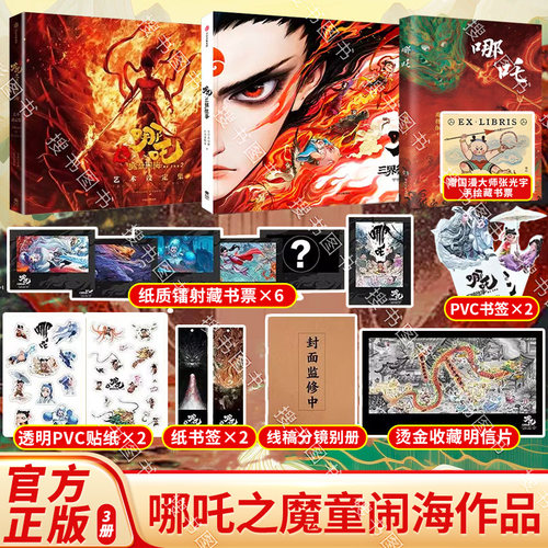 哪吒三界往事【之魔童闹