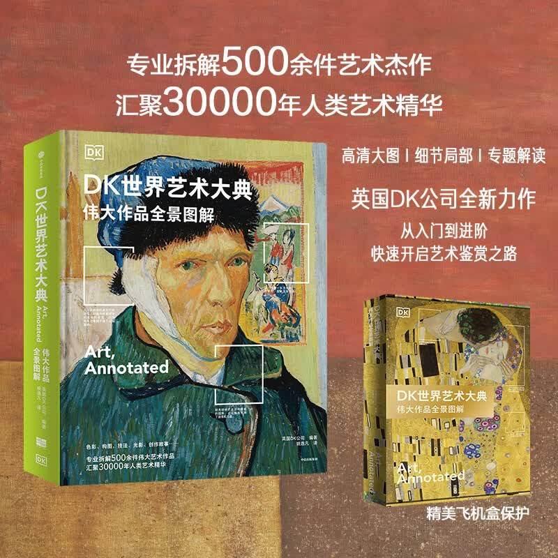 正版DK世界艺术大典 伟大作品全景图解 英国DK公司全新力作 艺术史 鉴赏收藏从入门到进阶权威指南雕塑绘画手工艺品旷世名作飞机盒