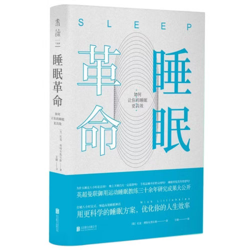 正版睡眠革命修订版 R90睡眠法让你的睡眠更高效 樊登本人推荐 互联网金融广告从业者刚需 睡眠健康书籍