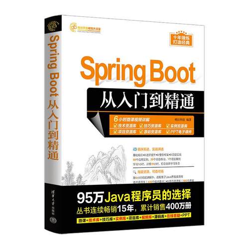 正版Spring Boot从入门到精通 明日科技 清华大学出版社 Java语言程序设计Spring Boot零基础入门教程教材书籍