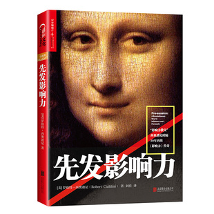 【湛庐文化】正版包邮 先发影响力 罗伯特·西奥迪尼畅销书 社会心理学作品 市场营销管理学读物 管理学营销书籍 影响力