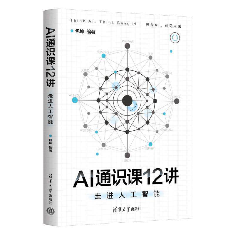 搜书正版AI通识课12讲 走进人工智能 包坤 清华大学出版社 拆解AI感官思维与创造力 重构教育就业与人性认知人工智能通识课