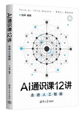 正版AI通识课12讲 走进人工智能 包坤 清华大学出版社 拆解AI感官思维与创造力 重构教育就业与人性认知人工智能通识课