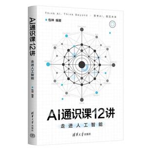正版AI通识课12讲 走进人工智能 包坤 清华大学出版社 拆解AI感官思维与创造力 重构教育就业与人性认知人工智能通识课