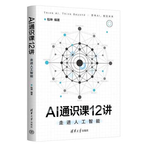 正版AI通识课12讲 走进人工智能 包坤 清华大学出版社 拆解AI感官思维与创造力 重构教育就业与人性认知人工智能通识课