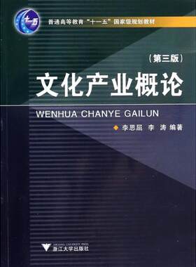 搜书正版文化产业概论 李思屈,李涛 著作 浙江大学出版社 教材类书籍