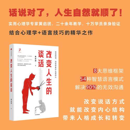 正版改变人生的谈话 黄启团著 实用心理学专家人际沟通思维框架语言技巧沟通方法心理励志无效沟通问题智慧语言模式中信
