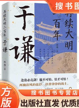 正版再续大明二百年于谦 于谦的横空出世挽救大明并非偶然现象他心怀天下为官施政爱民如子 明朝历史人物书籍