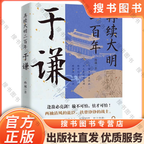正版再续大明二百年于谦 于谦的横空出世挽救大明并非偶然现象他心怀天下为官施政爱民如子 明朝历史人物书籍