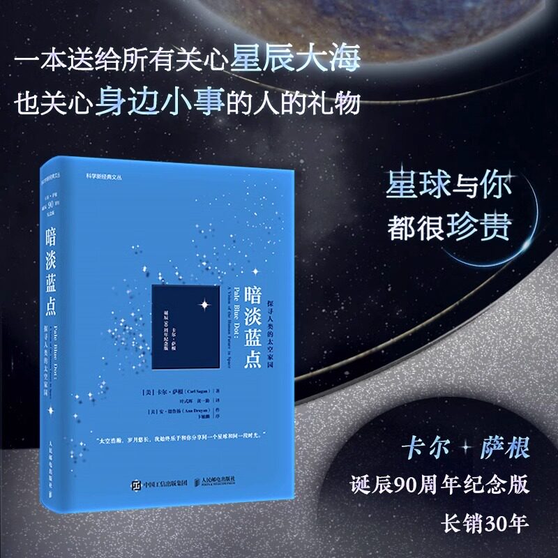 暗淡蓝点 探寻人类的太空家园卡尔·萨根诞辰90周年纪念版雨果奖普利策奖艾美奖得主卡尔萨根作品马斯克刘慈欣推荐