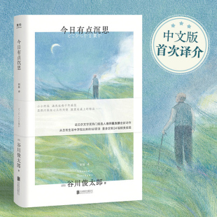 光尘图书光尘图书 谷川俊太郎全新诗集光尘图书 今日有点沉思