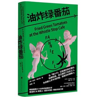 搜书正版 油炸绿番茄 [美]范妮·弗拉格 北京时代华文书局